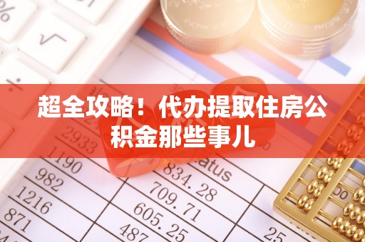 三芝超全攻略！代办提取住房公积金那些事儿