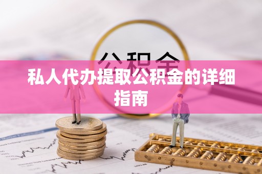 三芝私人代办提取公积金的详细指南